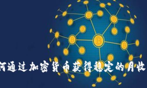 如何通过加密货币获得稳定的月收入?