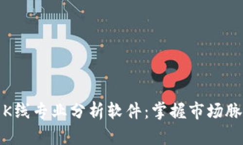 加密货币K线专业分析软件:掌握市场脉搏的利器