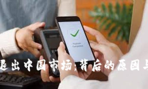 加密货币退出中国市场：背后的原因与未来展望