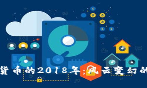 回望加密货币的2018年:风云变幻的市场历程