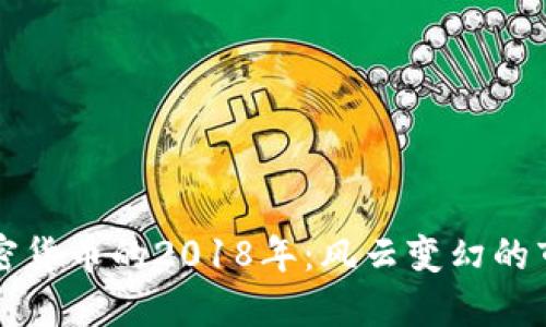 回望加密货币的2018年:风云变幻的市场历程