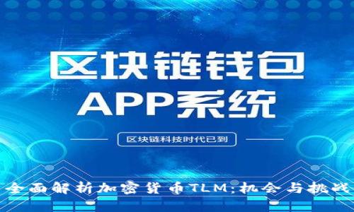 全面解析加密货币TLM:机会与挑战