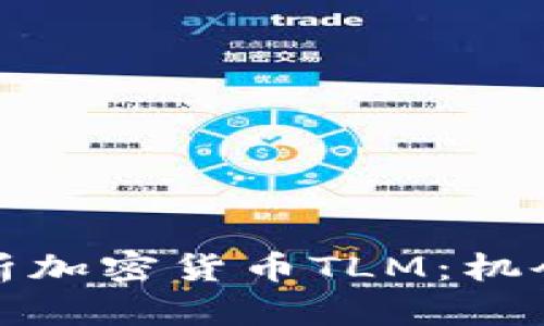 全面解析加密货币TLM:机会与挑战