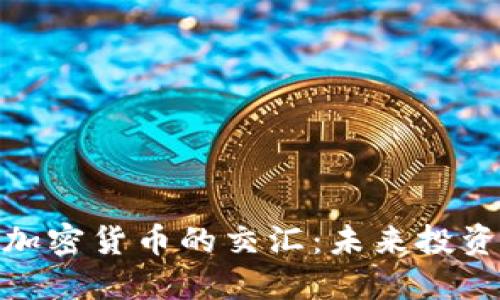 证券与加密货币的交汇:未来投资新机遇