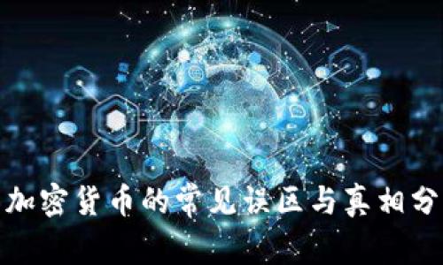 : 加密货币的常见误区与真相分析
