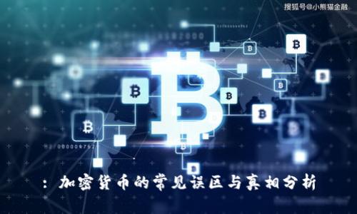 : 加密货币的常见误区与真相分析