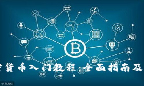 印度加密货币入门教程:全面指南及注意事项