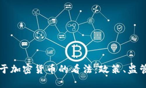 美国议员对于加密货币的看法:政策、监管与未来发展