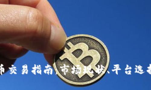北京加密货币交易指南:市场现状、平台选择及未来趋势