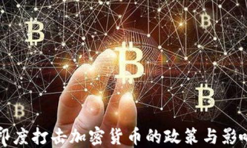 印度打击加密货币的政策与影响