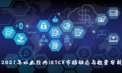 2021年以太经典（ETC）市场