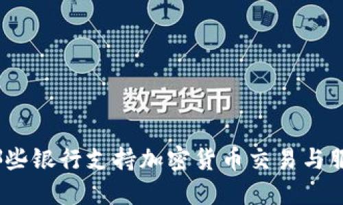 : 哪些银行支持加密货币交易与服务?