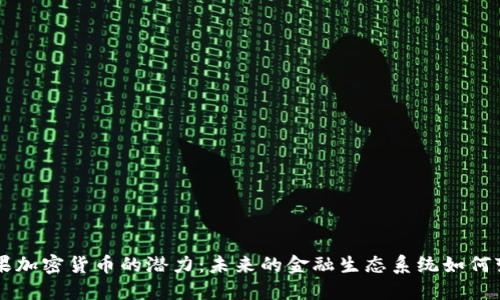 苹果加密货币的潜力:未来的金融生态系统如何变革