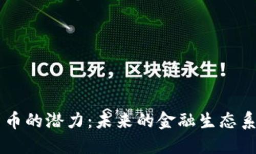 苹果加密货币的潜力:未来的金融生态系统如何变革