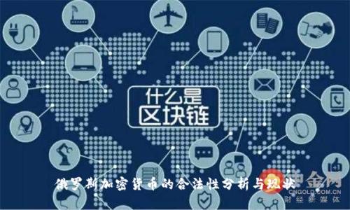 俄罗斯加密货币的合法性分析与现状