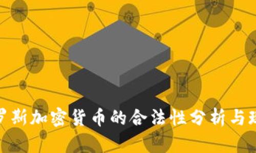 俄罗斯加密货币的合法性分析与现状