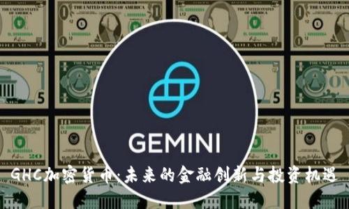 GHC加密货币:未来的金融创新与投资机遇