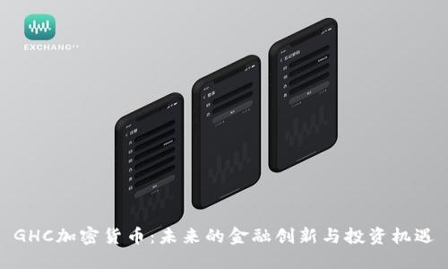 GHC加密货币:未来的金融创新与投资机遇