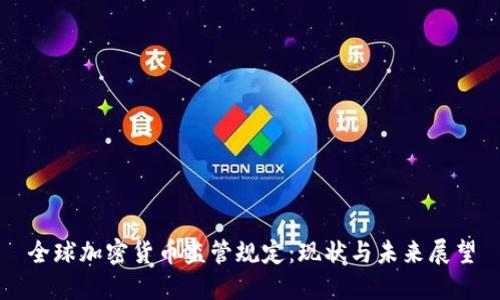 全球加密货币监管规定:现状与未来展望
