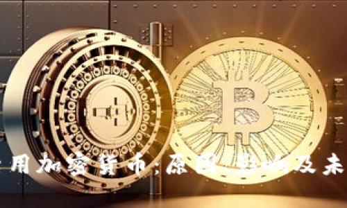 伊朗禁用加密货币:原因、影响及未来展望
