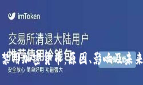 伊朗禁用加密货币:原因、影响及未来展望