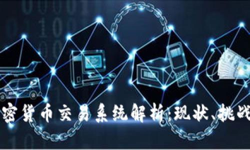 国内加密货币交易系统解析:现状、挑战与前景