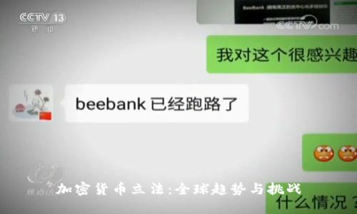 加密货币立法:全球趋势与挑战