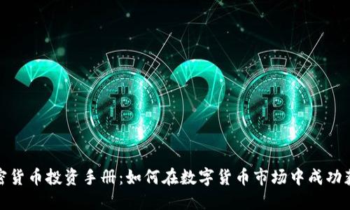 加密货币投资手册:如何在数字货币市场中成功获利