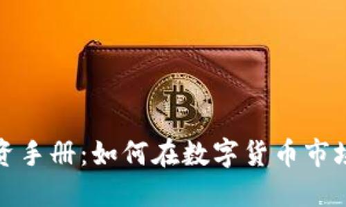 加密货币投资手册:如何在数字货币市场中成功获利