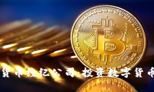 多伦多加密货币经纪公司:投资数字货币的最佳选择