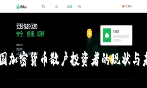 中国加密货币散户投资者的现状与未来