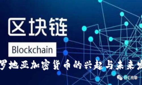 克罗地亚加密货币的兴起与未来发展
