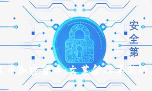 文莱币加密货币:文莱金融革新的未来