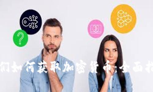 人们如何获取加密货币:全面指南
