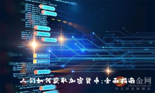 人们如何获取加密货币:全面指南