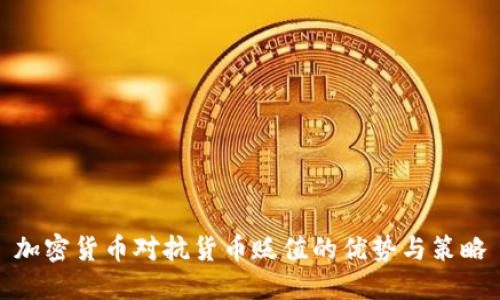 加密货币对抗货币贬值的优势与策略
