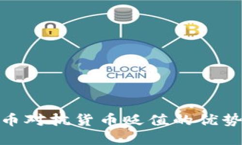 加密货币对抗货币贬值的优势与策略