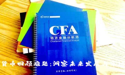 加密货币回顾难题:洞察未来发展与市场走势