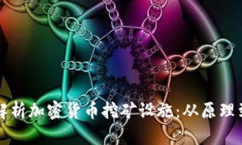 全面解析加密货币挖矿设施:从原理到实践