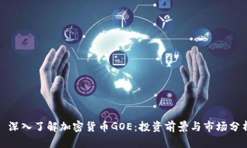: 深入了解加密货币GOE:投资前景与市场分析