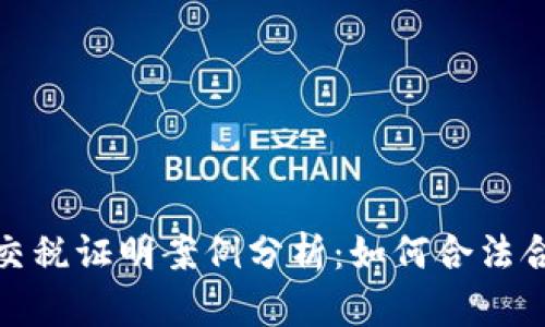加密货币交税证明案例分析:如何合法合规地报税