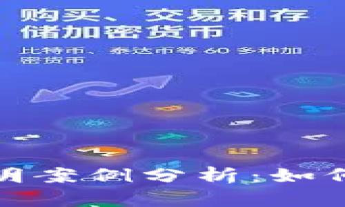 加密货币交税证明案例分析:如何合法合规地报税