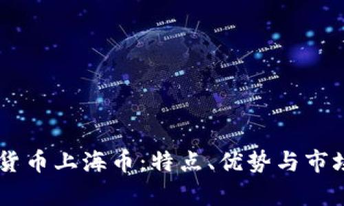 了解加密货币上海币：特点、优势与市场前景分析