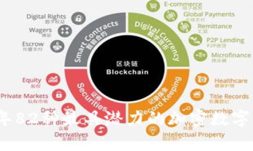 : 2023年82种最具潜力的加密数字货币分析