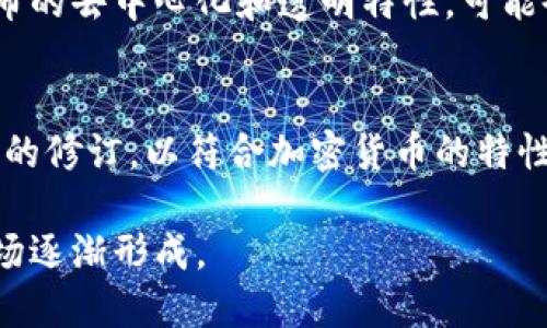 baioti普京支持加密货币的影响与未来展望/baioti  
普京, 加密货币, 数字货币, 俄罗斯, 区块链/guanjianci  

近年来，加密货币逐渐进入了全球经济的视野，尤其是在一些国家的财政策略中扮演了关键角色。其中，俄罗斯总统弗拉基米尔·普京对加密货币的支持尤为引人关注。普京的这一立场不仅影响了俄罗斯国内的金融政策，也对全球加密市场产生了广泛的影响。在本文中，我们将探讨普京支持加密货币的原因、其对全球经济的影响、未来的发展趋势以及可能面临的挑战。

普京支持加密货币的原因
普京支持加密货币的原因可以从多方面进行分析。首先，俄罗斯是一个资源丰富的国家，尤其在天然气和石油领域占据重要地位。随着全球对数字经济和新技术的需求日益增加，速度较慢的传统经济模型对俄罗斯的发展形成了制约。普京意识到，加密货币可能为俄罗斯提供一个新的经济增长点，有助于摆脱对传统资源的依赖。

其次，加密货币的去中心化特性可以帮助俄罗斯增强国家金融安全。随着国际制裁的加剧，传统的货币制度受到冲击，加密货币则成为一个抗衡的工具。通过推动与加密货币相关的政策，俄罗斯有望在一定程度上规避国际金融网络的限制，保持经济稳定。

最后，加密货币及区块链技术在透明度和效率上的优势，能够促进俄罗斯国内的经济活动。通过引入加密货币，企业在交易和记录方面能够更加高效和透明，为经济增长注入新活力。

普京对加密货币的政策与行动
普京对加密货币的支持并不仅仅停留在口头上，他在执政期间积极推动相关政策的制定。例如，俄罗斯政府于2020年出台了有关数字金融资产的法律框架，为加密货币的合法化提供了法律依据。这一法律为区块链技术的应用和加密货币的交易提供了合法的平台，进一步促进了数字经济的发展。

此外，普京还鼓励国家银行和其他金融机构在加密货币领域展开研究和实验，特别是在数字卢布的推出上。根据普京的设想，数字卢布将作为一种国有数字资产，提高货币政策的有效性和透明度，同时也为俄罗斯在全球数字货币竞争中占得先机。

普京支持加密货币对全球经济的影响
普京的支持对全球经济的影响是深远的。一方面，该政策可能导致其他国家，特别是那些面临类似经济问题的国家开始重新考虑自己在加密货币领域的立场。这将推动全球范围内的政策和法律法规的改变，促使更多国家合法化和规范化加密货币市场。

另一方面，普京推动加密货币的发展也可能引发国际金融市场的不稳定。如果俄罗斯成功推出其数字卢布并获得广泛采用，可能削弱美元等传统货币在国际贸易中的地位，进而导致国际市场的震荡。

加密货币的未来发展趋势
对于加密货币的未来发展，随着技术的进步和政策环境的改善，普京支持的俄罗斯可能会成为一个重要的加密货币市场。尤其是区块链技术的不断成熟，将为加密货币的应用提供更可靠的基础设施。

同时，数字资产的监管和合法性将成为未来的主要趋势。各国政府可能会争相制定更为完善的规范，以确保加密货币市场的健康发展，从而保护投资者的利益与国家金融安全。普京的政策无疑在这方面起到了示范作用。

挑战与风险
尽管普京支持加密货币带来了许多机遇，但也无法忽视其中隐含的挑战。首先，加密货币市场仍然高度波动，其价格的剧烈波动可能导致投资者的损失。同时，市场缺乏透明度和监管的情况下，可能会暴露出诸多问题，如欺诈和洗钱等金融犯罪行为。

其次，国际社会对加密货币的态度并不一致，一些国家仍然对其持明确反对态度，甚至采取封杀措施。这种政策的不确定性将使得全球加密货币领域面临重大风险。

相关问题与探讨

1. 普京支持的加密货币是否经验赢得国内民众的认可？
普京支持的加密货币在国内的接受度相对较高，尤其是在年轻人的圈子里。由于科技驱动的背景下，很多年轻人对新技术和新事物有着较强的兴趣。他们希望通过加密货币和数字经济获得更多的财富和机会。然而，仍有一些民众对加密货币的安全性和可靠性持谨慎态度，担心市场的不稳定性可能给他们的投资带来风险。因此，俄罗斯政府在推动加密货币发展的同时，也需要加强对公众的宣传和教育，帮助他们更合理地看待这一新兴市场。

2. 加密货币对俄罗斯经济结构的可能影响是什么？
加密货币的引入将对俄罗斯经济结构产生多重影响。首先，它鼓励多样化的经济模式，打破了单一依赖资源输出的模式，使俄罗斯向“数字经济”方向发展。其次，加密货币可促进金融创新，使得中小企业获得融资的机会大大增加，从而激发国内的创业活力。此外，新技术的引入对传统行业也能带来效率的提升，从而推动整个经济的转型升级。

3. 数字卢布的推出对国际市场会产生怎样的影响？
数字卢布的推出将是对国际经济格局的重大冲击。其一，数字卢布的广泛应用可能会减少对美元的依赖，改变国际贸易的结算方式，使得其他国家也开始考虑推出自己的数字货币以应对竞争。其二，数字卢布的去中心化和透明特性，可能会为国际金融系统带来更大的透明度和安全性，促进跨境贸易的便利和效率。最后，数字卢布的推出将进一步推动区块链技术的应用，可能引发全球金融科技的变革。

4. 俄罗斯的法律体系如何适应加密货币的发展？
随着加密货币的发展，俄罗斯的法律体系必将经历一系列的变革。政府需要对此领域的法律进行明确界定，包括对数字资产的归属、交易的规则、以及加密货币的监管等。首先，现有的金融法律需要进行相应的修订，以符合加密货币的特性。其次，新的法律法规将会被推出，来应对新的市场现象，确保投资者的权益受保护。最重要的是，俄罗斯还需要建立健全的监管机制，以规范市场秩序，打击非法活动。

总结而言，普京支持加密货币不仅影响了俄罗斯国内的金融政策，也对全球经济产生了深远的影响。在这一背景下，加密货币的未来发展将充满变数。我们期待看到一个更加开放、透明和高效的加密货币市场逐渐形成。