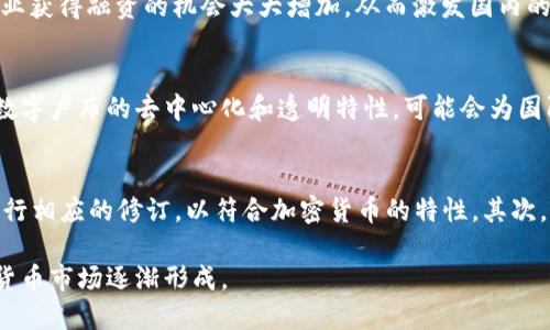 baioti普京支持加密货币的影响与未来展望/baioti  
普京, 加密货币, 数字货币, 俄罗斯, 区块链/guanjianci  

近年来，加密货币逐渐进入了全球经济的视野，尤其是在一些国家的财政策略中扮演了关键角色。其中，俄罗斯总统弗拉基米尔·普京对加密货币的支持尤为引人关注。普京的这一立场不仅影响了俄罗斯国内的金融政策，也对全球加密市场产生了广泛的影响。在本文中，我们将探讨普京支持加密货币的原因、其对全球经济的影响、未来的发展趋势以及可能面临的挑战。

普京支持加密货币的原因
普京支持加密货币的原因可以从多方面进行分析。首先，俄罗斯是一个资源丰富的国家，尤其在天然气和石油领域占据重要地位。随着全球对数字经济和新技术的需求日益增加，速度较慢的传统经济模型对俄罗斯的发展形成了制约。普京意识到，加密货币可能为俄罗斯提供一个新的经济增长点，有助于摆脱对传统资源的依赖。

其次，加密货币的去中心化特性可以帮助俄罗斯增强国家金融安全。随着国际制裁的加剧，传统的货币制度受到冲击，加密货币则成为一个抗衡的工具。通过推动与加密货币相关的政策，俄罗斯有望在一定程度上规避国际金融网络的限制，保持经济稳定。

最后，加密货币及区块链技术在透明度和效率上的优势，能够促进俄罗斯国内的经济活动。通过引入加密货币，企业在交易和记录方面能够更加高效和透明，为经济增长注入新活力。

普京对加密货币的政策与行动
普京对加密货币的支持并不仅仅停留在口头上，他在执政期间积极推动相关政策的制定。例如，俄罗斯政府于2020年出台了有关数字金融资产的法律框架，为加密货币的合法化提供了法律依据。这一法律为区块链技术的应用和加密货币的交易提供了合法的平台，进一步促进了数字经济的发展。

此外，普京还鼓励国家银行和其他金融机构在加密货币领域展开研究和实验，特别是在数字卢布的推出上。根据普京的设想，数字卢布将作为一种国有数字资产，提高货币政策的有效性和透明度，同时也为俄罗斯在全球数字货币竞争中占得先机。

普京支持加密货币对全球经济的影响
普京的支持对全球经济的影响是深远的。一方面，该政策可能导致其他国家，特别是那些面临类似经济问题的国家开始重新考虑自己在加密货币领域的立场。这将推动全球范围内的政策和法律法规的改变，促使更多国家合法化和规范化加密货币市场。

另一方面，普京推动加密货币的发展也可能引发国际金融市场的不稳定。如果俄罗斯成功推出其数字卢布并获得广泛采用，可能削弱美元等传统货币在国际贸易中的地位，进而导致国际市场的震荡。

加密货币的未来发展趋势
对于加密货币的未来发展，随着技术的进步和政策环境的改善，普京支持的俄罗斯可能会成为一个重要的加密货币市场。尤其是区块链技术的不断成熟，将为加密货币的应用提供更可靠的基础设施。

同时，数字资产的监管和合法性将成为未来的主要趋势。各国政府可能会争相制定更为完善的规范，以确保加密货币市场的健康发展，从而保护投资者的利益与国家金融安全。普京的政策无疑在这方面起到了示范作用。

挑战与风险
尽管普京支持加密货币带来了许多机遇，但也无法忽视其中隐含的挑战。首先，加密货币市场仍然高度波动，其价格的剧烈波动可能导致投资者的损失。同时，市场缺乏透明度和监管的情况下，可能会暴露出诸多问题，如欺诈和洗钱等金融犯罪行为。

其次，国际社会对加密货币的态度并不一致，一些国家仍然对其持明确反对态度，甚至采取封杀措施。这种政策的不确定性将使得全球加密货币领域面临重大风险。

相关问题与探讨

1. 普京支持的加密货币是否经验赢得国内民众的认可？
普京支持的加密货币在国内的接受度相对较高，尤其是在年轻人的圈子里。由于科技驱动的背景下，很多年轻人对新技术和新事物有着较强的兴趣。他们希望通过加密货币和数字经济获得更多的财富和机会。然而，仍有一些民众对加密货币的安全性和可靠性持谨慎态度，担心市场的不稳定性可能给他们的投资带来风险。因此，俄罗斯政府在推动加密货币发展的同时，也需要加强对公众的宣传和教育，帮助他们更合理地看待这一新兴市场。

2. 加密货币对俄罗斯经济结构的可能影响是什么？
加密货币的引入将对俄罗斯经济结构产生多重影响。首先，它鼓励多样化的经济模式，打破了单一依赖资源输出的模式，使俄罗斯向“数字经济”方向发展。其次，加密货币可促进金融创新，使得中小企业获得融资的机会大大增加，从而激发国内的创业活力。此外，新技术的引入对传统行业也能带来效率的提升，从而推动整个经济的转型升级。

3. 数字卢布的推出对国际市场会产生怎样的影响？
数字卢布的推出将是对国际经济格局的重大冲击。其一，数字卢布的广泛应用可能会减少对美元的依赖，改变国际贸易的结算方式，使得其他国家也开始考虑推出自己的数字货币以应对竞争。其二，数字卢布的去中心化和透明特性，可能会为国际金融系统带来更大的透明度和安全性，促进跨境贸易的便利和效率。最后，数字卢布的推出将进一步推动区块链技术的应用，可能引发全球金融科技的变革。

4. 俄罗斯的法律体系如何适应加密货币的发展？
随着加密货币的发展，俄罗斯的法律体系必将经历一系列的变革。政府需要对此领域的法律进行明确界定，包括对数字资产的归属、交易的规则、以及加密货币的监管等。首先，现有的金融法律需要进行相应的修订，以符合加密货币的特性。其次，新的法律法规将会被推出，来应对新的市场现象，确保投资者的权益受保护。最重要的是，俄罗斯还需要建立健全的监管机制，以规范市场秩序，打击非法活动。

总结而言，普京支持加密货币不仅影响了俄罗斯国内的金融政策，也对全球经济产生了深远的影响。在这一背景下，加密货币的未来发展将充满变数。我们期待看到一个更加开放、透明和高效的加密货币市场逐渐形成。