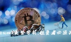 以太坊（Ethereum）走势分析