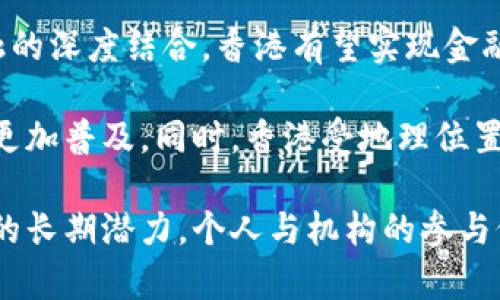baioti香港加密货币进展：全景观察与未来展望/baioti

香港, 加密货币, 数字货币政策, 监管框架, 虚拟资产/guanjianci

随着区块链技术的不断发展，加密货币在全球金融市场中的地位日益突出。香港作为国际金融中心，其加密货币市场的发展也备受关注。近年来，香港在加密货币的监管政策、市场参与者以及技术创新方面都有了显著进展。本文将详细探讨香港加密货币的现状、监管政策、市场动态以及未来发展趋势，并解答一些常见的相关问题。

一、香港加密货币的现状

香港的加密货币市场正在经历快速的演变。从最初的比特币交易，到如今的各类数字资产的相继上线，香港的加密货币生态系统已经逐渐成熟。随着越来越多的投资者和机构参与其中，香港的加密货币交易量显著提升。当前，许多大型交易所已经在香港设立了分支，如币安（Binance）、火币（Huobi）等，为用户提供丰富的数字资产交易选项。

除了各类交易所的崛起，香港本地的加密货币初创公司也在不断增多。它们开发各种基于区块链的应用，包括去中心化金融（DeFi）、NFT（非同质化代币）、数字身份等，推动了香港加密货币产业的多样化发展。同时，香港的投资者对于新兴技术的接受度很高，促使传统金融与加密资产之间的融合愈发紧密。

二、香港的监管政策

香港的监管框架在过去几年内发生了重大变化。2020年，香港证券及期货事务监察委员会（SFC）首次推出了针对虚拟资产交易所的监管指引。根据这一指引，所有运营加密货币交易的公司都需要向SFC申请许可证，同时必须遵循反洗钱（AML）和了解客户（KYC）的规定。这一政策的推出，标志着香港决心要建立一个健康有序的虚拟资产市场。

在2021年，香港再次加大对加密货币的监管力度，推出了针对机构投资者的虚拟资产基金指南。这一指导方针允许机构投资者在符合严格条件的情况下投资于数字资产。与此同时，香港还鼓励加密企业与传统金融机构进行合作，以实现资源共享和技术互补。

2022年，香港政府宣布了一系列新的政策，其中包括推动虚拟资产领域的创新与发展。通过与国际监管机构的协作以及市场参与者的合作，香港希望将自己打造成为全球领先的数字资产中心。香港的监管政策不断演变，旨在平衡创新与风险管理，为加密货币市场的可持续发展奠定基础。

三、市场参与者

香港市场上不仅有传统的加密货币交易所，还有很多新兴的金融机构和科技公司正在积极参与这场数字化变革。包括投资银行、保险公司、以及对冲基金等都在向虚拟资产领域扩展其业务。越来越多的本地金融机构开始关注加密资产，纷纷表示将投资或自身开发与区块链相关的技术。

此外，香港的大学和科研机构也在该领域积极展开研究与开发。通过合作，学术界与行业共同推广区块链技术的应用，为香港的加密市场提供了坚实的技术基础。在这样的背景下，很多初创公司在香港的孵化加速器中获得了资金支持，以帮助他们开发出创新的产品和服务。

四、未来展望

展望未来，香港的加密货币市场将继续向成熟化、合规化方向发展。随着监管政策的完善，预计会有更多的企业和投资者愿意合法地进入这一市场。同时，为了吸引国际投资者，香港可能会推出更多的税收优惠和扶持政策。

技术方面，香港也积极探索区块链在金融科技、智能合约、供应链管理等领域的应用，推动传统金融业务向数字化转型。例如，香港金融管理局正在进行中央银行数字货币（CBDC）的研究，期望能够提升金融交易的效率和安全性。

此外，NFT市场的兴起也为香港的加密货币发展带来了新的机会。随着越来越多的艺术家、品牌和企业进入NFT领域，香港有潜力成为亚洲的NFT中心，吸引更多的创作者和投资者参与其中。

相关问题解答

1. 香港的加密货币交易所有哪些主要玩家？

香港是全球重要的加密货币交易中心，拥有许多知名交易所。较为重要的包括币安、火币、OKEx等。这些交易所不仅提供多种加密资产的交易，且在用户体验、安全性和客户服务方面不断。币安是世界上最大的加密货币交易所之一，其在香港的分支机构为本地用户提供了更为便捷的服务。火币在香港也设立了多个业务部门，积极扩大市场影响力。

此外，还有一些新兴的本地交易所，比如AEX和BitZ等，它们也逐渐获得了一定的市场份额，并正努力通过创新的商业模式来吸引用户。例如，一些平台开始提供质押、借贷服务，改进用户资金使用效率。

2. 香港的加密货币监管政策与其他国家相比如何？

香港的加密货币监管政策相较于其他国家如美国、欧洲等地区，具有一定的灵活性。香港采取的是“原则导向”的监管方式，鼓励创新，但同时也确保投资者的安全和市场的稳定。例如，香港SFC的虚拟资产交易所监管指引相对灵活，允许特定的交易所适当放开某些规制，在风险可控的基础上促进市场的发展。

与欧洲一些国家如德国、法国等采取更为严格的监管政策相比，香港的创新空间相对较大。此外，香港还积极与国际上其他监管机构交流，试图在全球范围内形成一定的协调机制，帮助市场参与者合理合规地发展业务。

3. 投资者在香港加密货币市场应该注意哪些风险？

在香港的加密货币市场投资，风险控制至关重要。市场波动性较大，投资者需对不同的加密资产进行深入的研究。此外，投资者应关注该领域的法规变化，合规性风险也不可忽视。许多加密资产仍处于高度不确定的状态，投资失败的风险随之增大。

信息的准确性和及时性也是投资者需要注意的方面。有些加密货币项目可能在社交媒体上炒作，实际价值远未达到宣传水平。投资者在投资前需做好充分的研究，建议多参考专业的金融顾问。切记不要将全部资金投资于加密货币，保持合理的资产配置，以降低市场波动带来的风险。

4. 香港未来的加密货币发展趋势如何？

香港未来的加密货币发展趋势将会更加向合规化、成熟化迈进。随着监管政策的逐步完善，越来越多的传统金融机构和项目将进入这一领域。通过与传统金融的深度结合，香港有望实现金融服务的全面数字化转型。

另外，随着香港政府对区块链技术和数字货币的关注，预期将会形成一套成熟的生态。区块链技术的应用范围也将逐渐扩大，包括供应链金融、智能合约等将更加普及。同时，香港受地理位置和市场优势的驱动，有潜力成为亚太地区的加密货币资本。

总之，在政策支持与技术发展的双重推动下，香港的加密货币市场前景广阔，值得投资者与相关从业者拭目以待。尽管当前市场风险依然显著，但相较于未来的长期潜力，个人与机构的参与仍有着很大的价值。