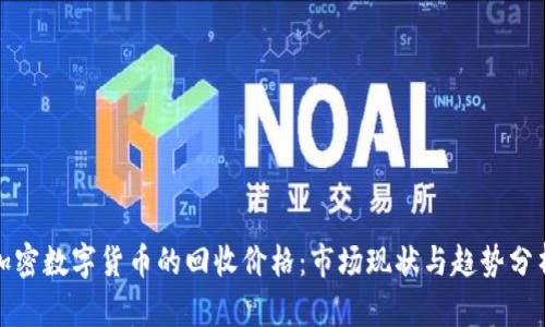 加密数字货币的回收价格:市场现状与趋势分析