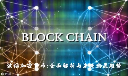 波场加密货币:全面解析与未来发展趋势